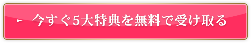今すぐ5大特典を無料で受け取る