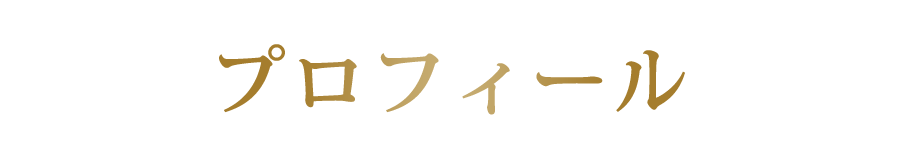 プロフィール